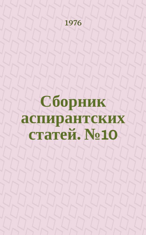 Сборник аспирантских статей. №10 : Критика современной буржуазной философии