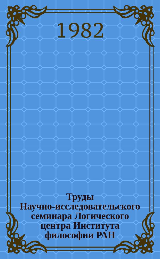 Труды Научно-исследовательского семинара Логического центра Института философии РАН. Вып.1 : Модальные и релевантные логики