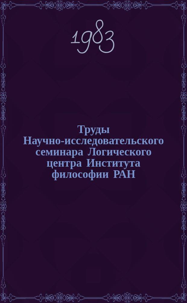 Труды Научно-исследовательского семинара Логического центра Института философии РАН. Вып.2 : Логические исследования