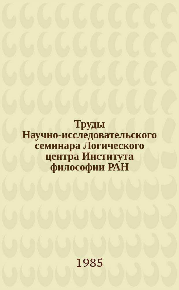 Труды Научно-исследовательского семинара Логического центра Института философии РАН. Вып.4 : Неклассические логики