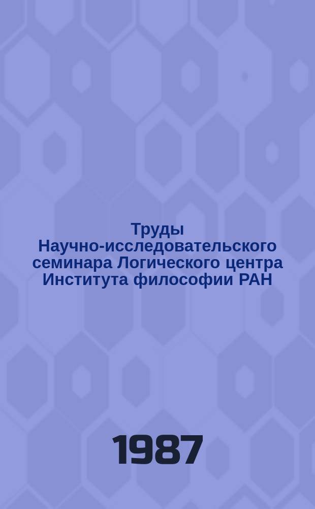 Труды Научно-исследовательского семинара Логического центра Института философии РАН. Вып.6 : Неклассические логики и пропозициональные установки
