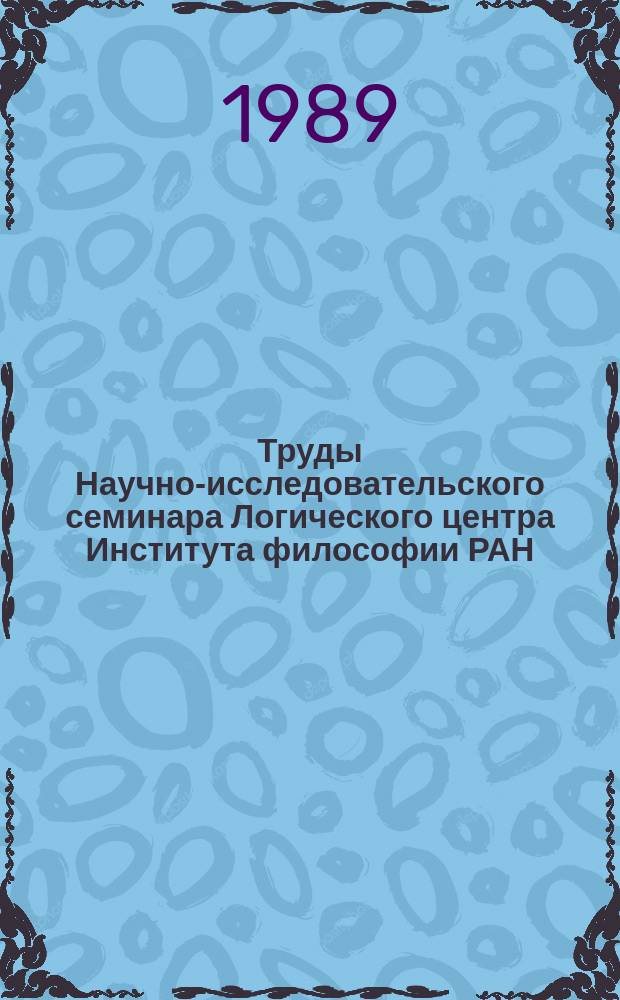 Труды Научно-исследовательского семинара Логического центра Института философии РАН. Вып.7 : Неклассические логики и их применения