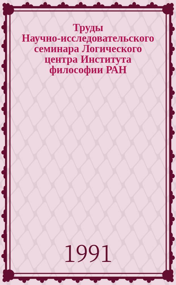 Труды Научно-исследовательского семинара Логического центра Института философии РАН. [Вып.9] : Логические методы в компьютерных науках
