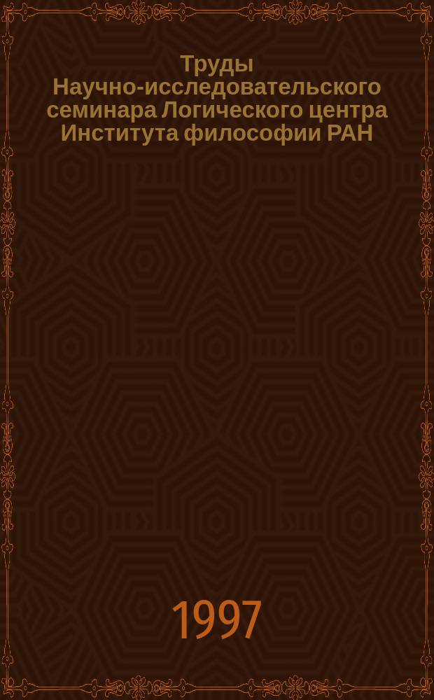 Труды Научно-исследовательского семинара Логического центра Института философии РАН. Вып.11 : 1996