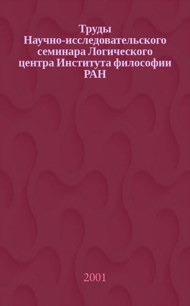 Труды Научно-исследовательского семинара Логического центра Института философии РАН. Вып.15