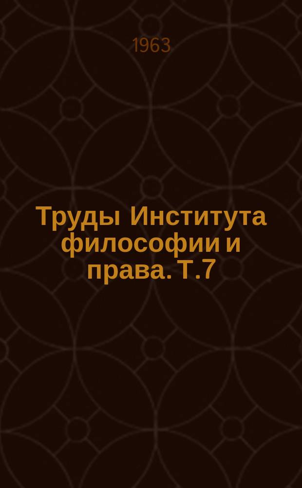 Труды Института философии и права. Т.7 : Вопросы уголовного права и процесса