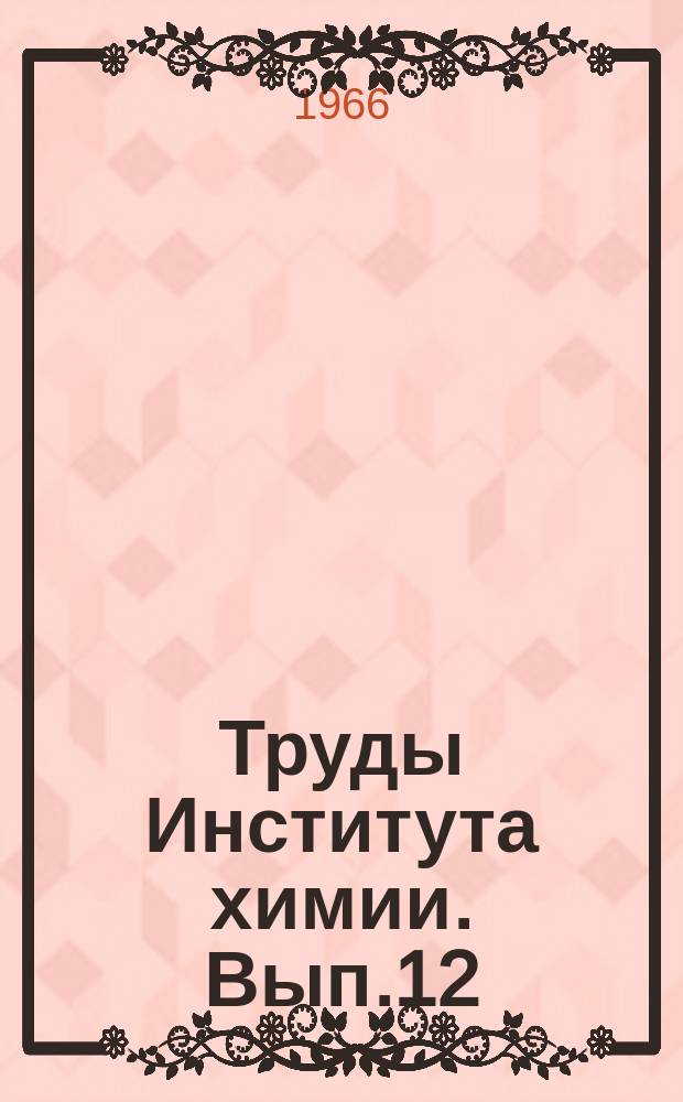 Труды Института химии. Вып.12 : Свойства галлия в водных растворах и сплавах