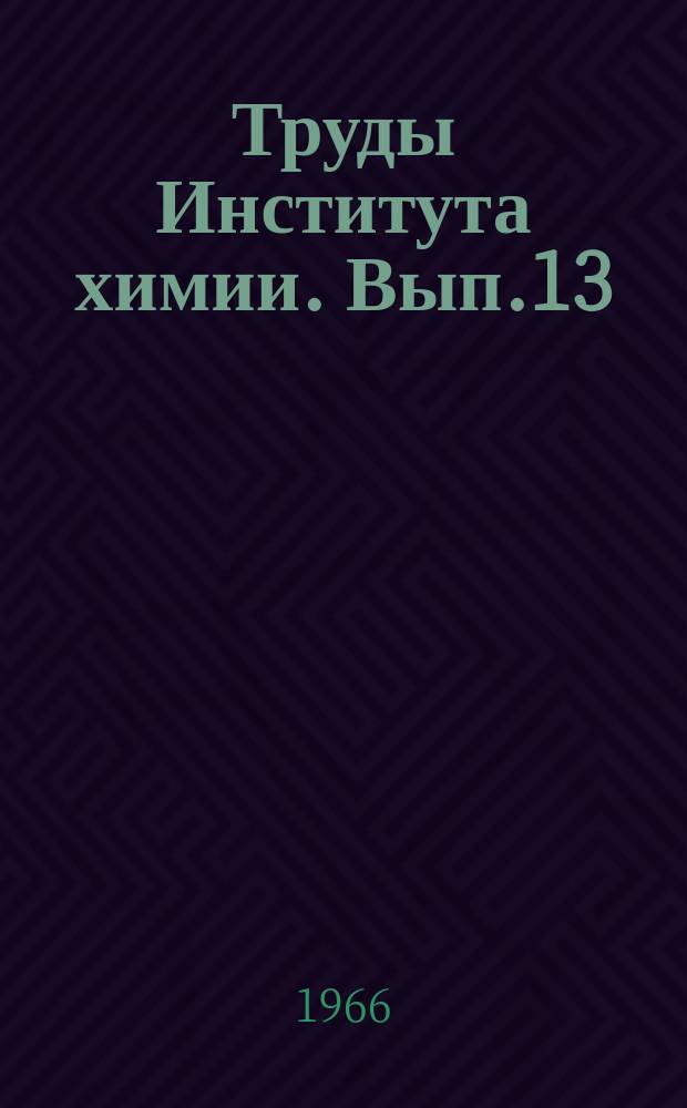 Труды Института химии. Вып.13 : Элементоорганические соединения