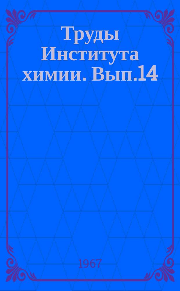 Труды Института химии. Вып.14 : Химия соединений редких тугоплавких элементов. (V, Nb, Ta, Ti, Zr)