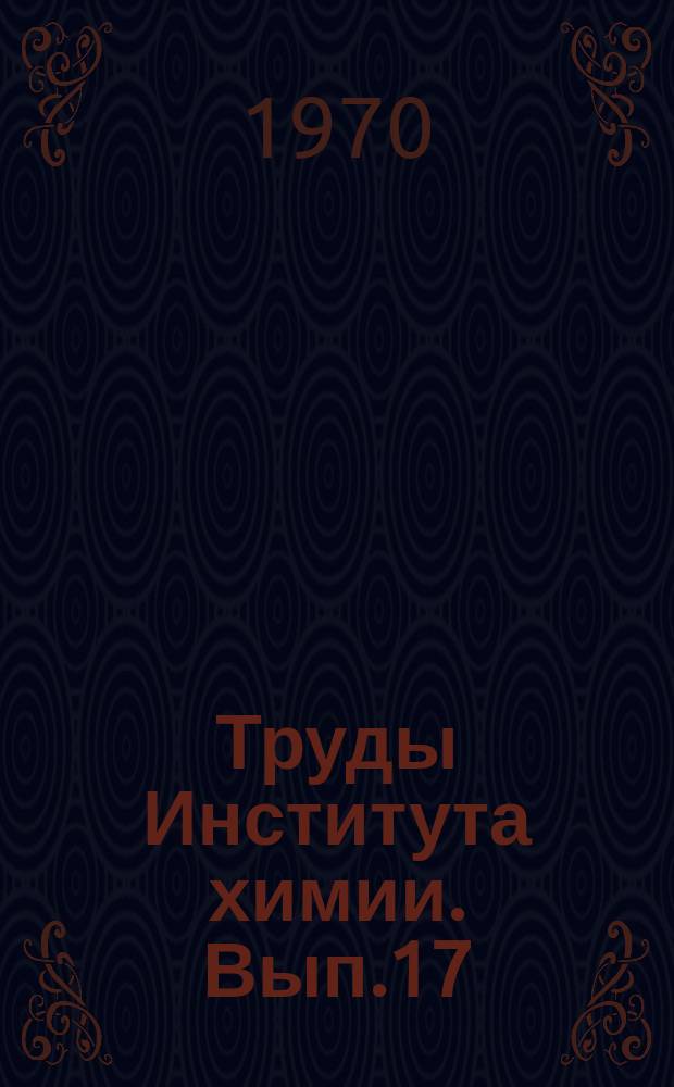 Труды Института химии. Вып.17 : Исследование физико-химических свойств соединений редких тугоплавких элементов (V, Nb, Ta, Ti, Hf, Mo, Be)