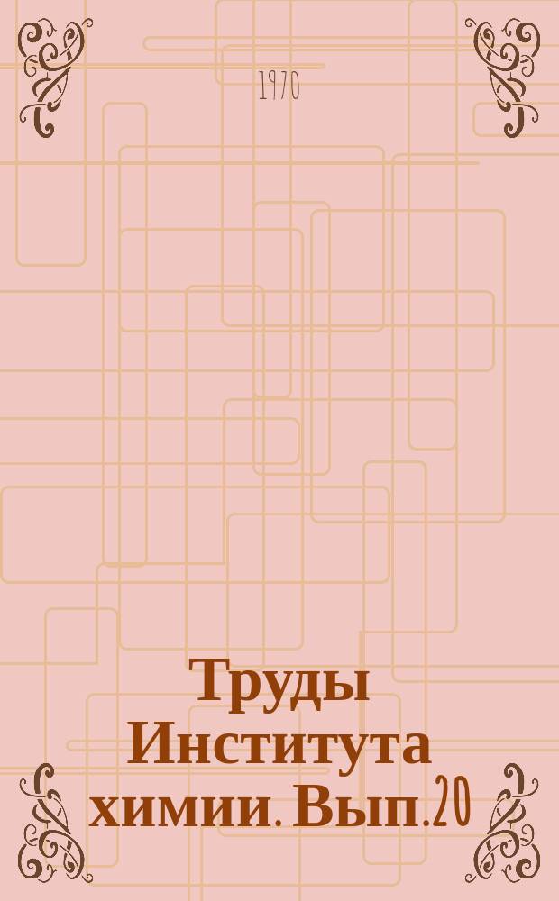 Труды Института химии. Вып.20 : Исследование соединений редких элементов (V, Nb, Ta, Ti, Zr, Mo, Ga)