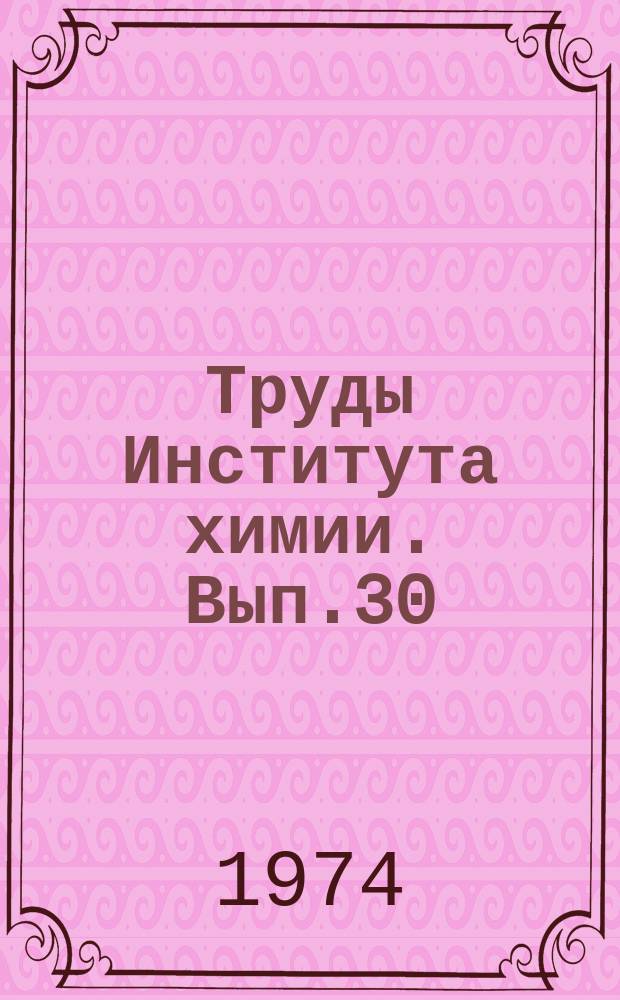 Труды Института химии. Вып.30 : Формазоны. Синтез, свойства, применение