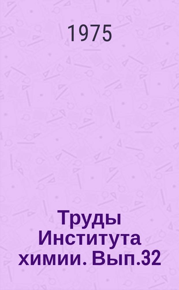 Труды Института химии. Вып.32 : Синтез и свойства соединений редких элементов IV-V групп