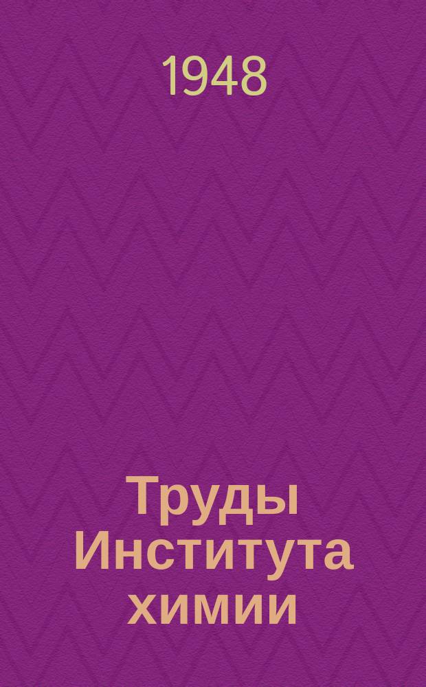 Труды Института химии