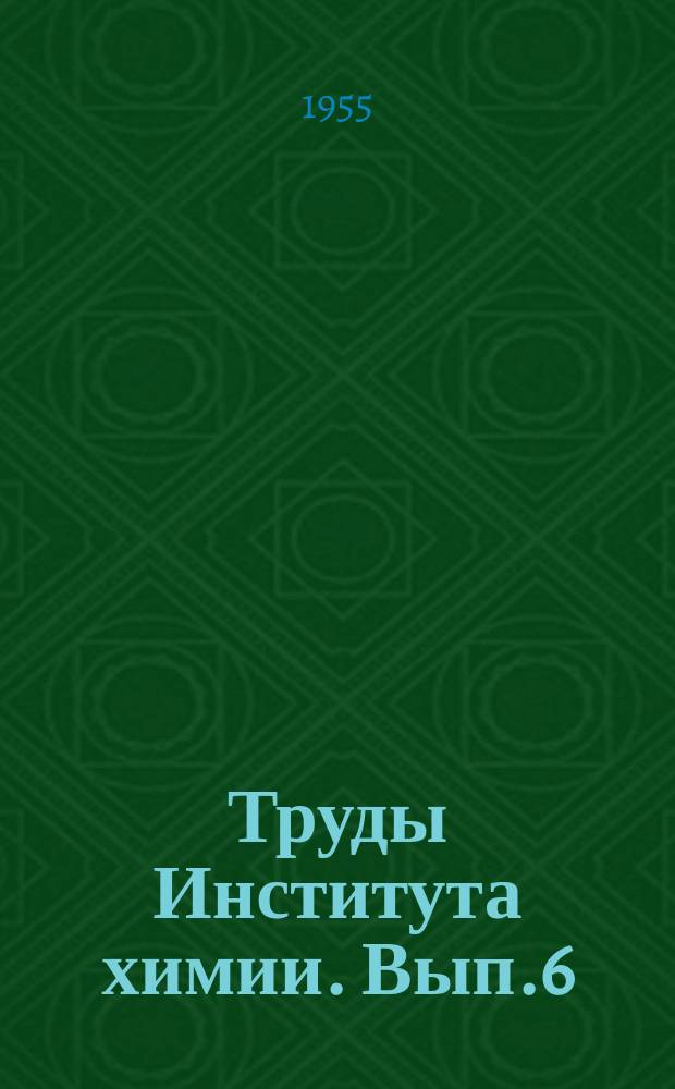 Труды Института химии. Вып.6 : Исследование углей Средней Азии