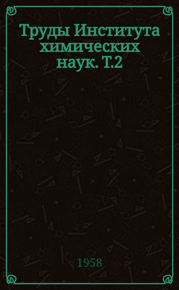Труды Института химических наук. Т.2 : Работа по катализатору и кинетике химических реакций