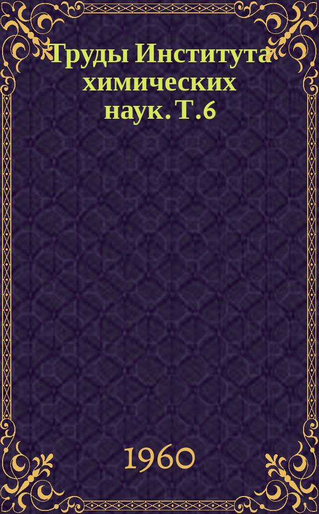 Труды Института химических наук. Т.6 : Электролиз и цементация на твердых и жидких электродах