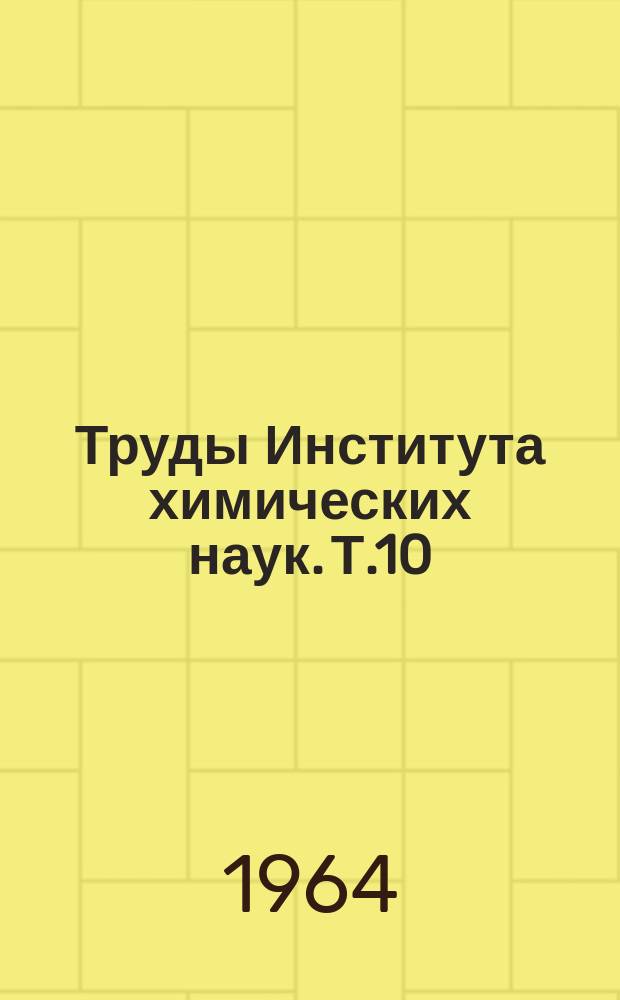 Труды Института химических наук. Т.10 : Химия и технология минеральных удобрений и природных солей