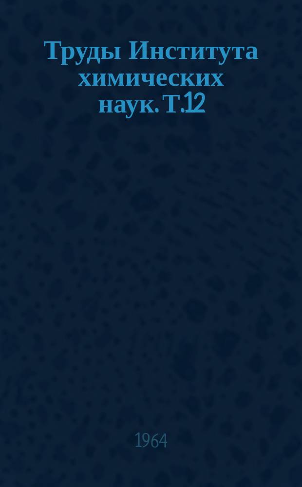 Труды Института химических наук. Т.12 : Электродные процессы на твердых и жидких электродах