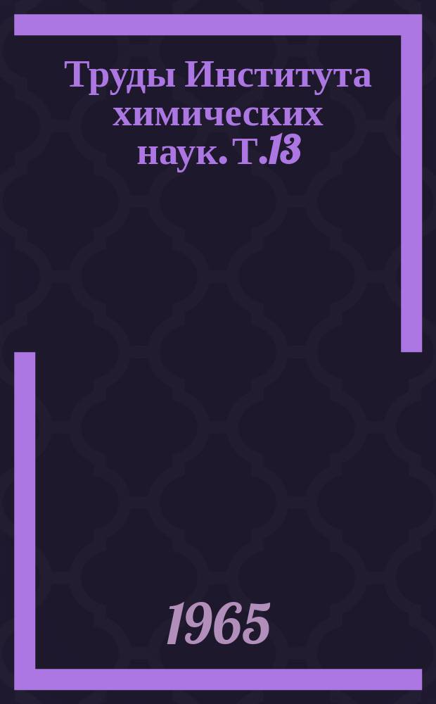 Труды Института химических наук. Т.13 : Катализаторы на носителях