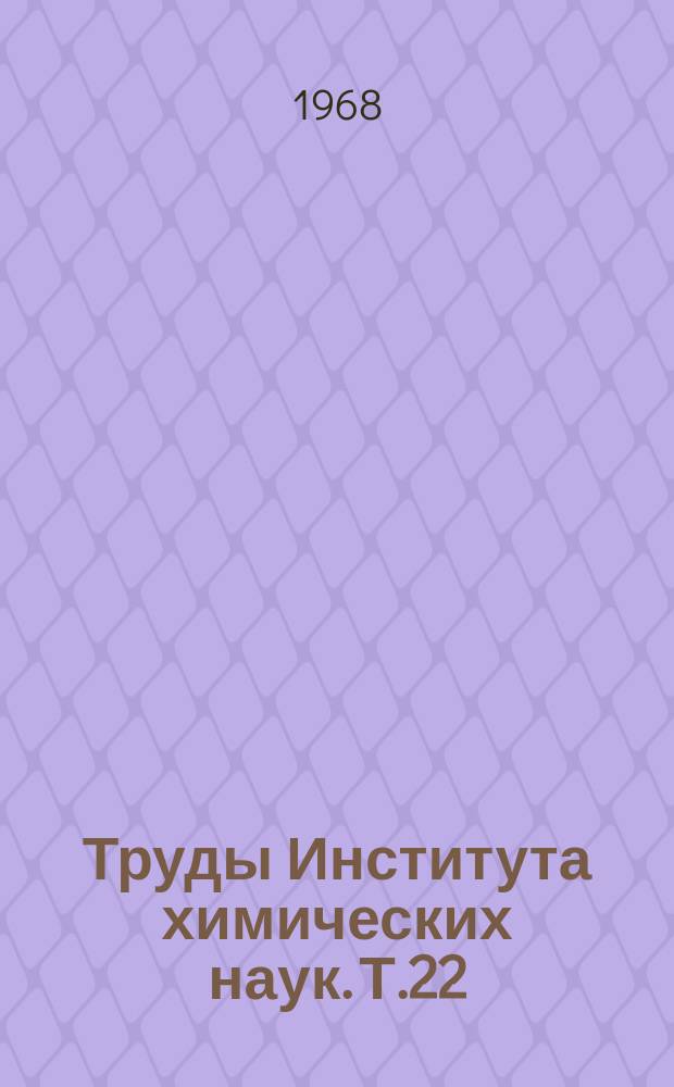 Труды Института химических наук. Т.22 : Каталитическое гидрирование и окисление