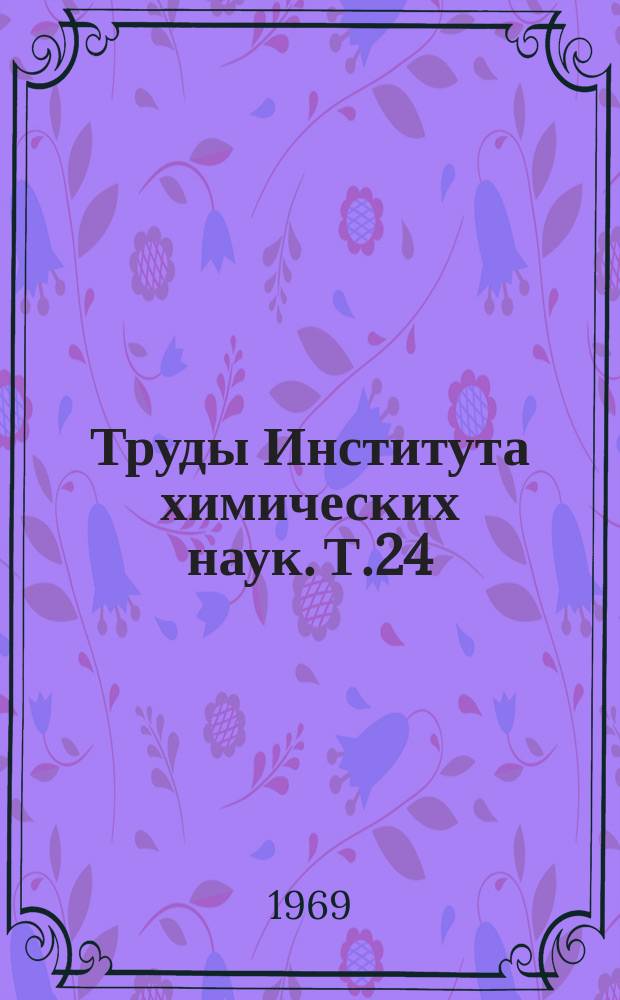 Труды Института химических наук. Т.24 : Кинетика процессов на окиснометаллических и амальгамных электродах