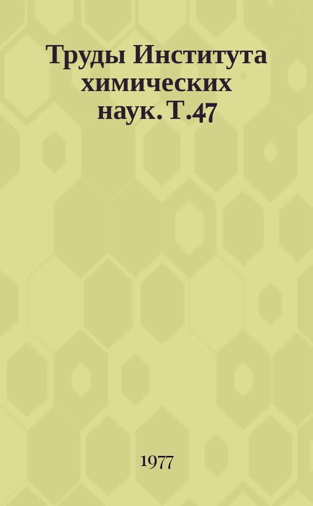 Труды Института химических наук. Т.47 : Химия природных и биологически активных веществ