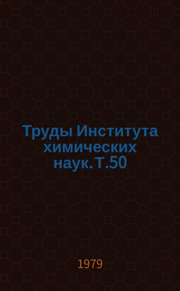 Труды Института химических наук. Т.50 : Полимерные фосфаты, соли и стеклокристаллические материалы из минерального сырья Казахстана