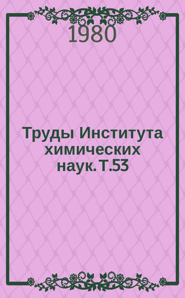 Труды Института химических наук. Т.53 : Конформационные эффекты в насыщенных гетероциклах