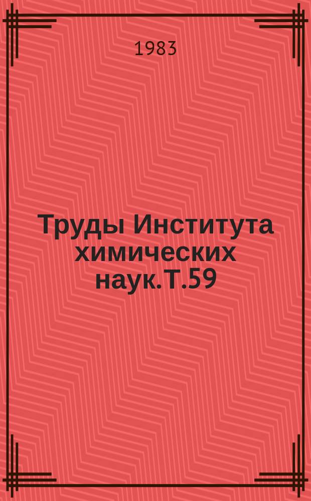 Труды Института химических наук. Т.59 : Физико-химические основы получения фосфорных удобрений и неорганических материалов