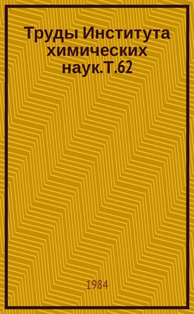 Труды Института химических наук. Т.62 : Химия и физика полимеров