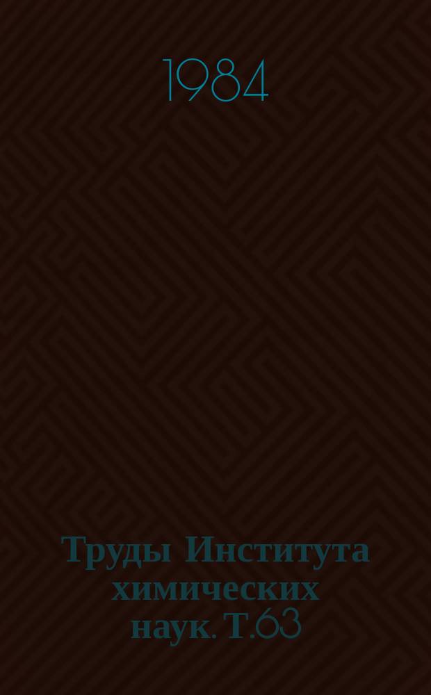 Труды Института химических наук. Т.63 : Электрохимические исследования на твердых и жидких электродах и физико-химические свойства амальгам