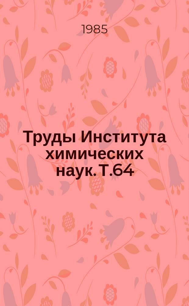 Труды Института химических наук. Т.64 : Мономеры и полимеры