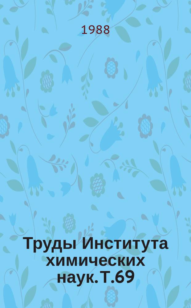 Труды Института химических наук. Т.69 : Химия мономеров и полимеров