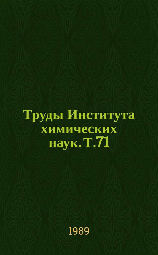 Труды Института химических наук. Т.71 : Физико-химические исследования неорганических материалов