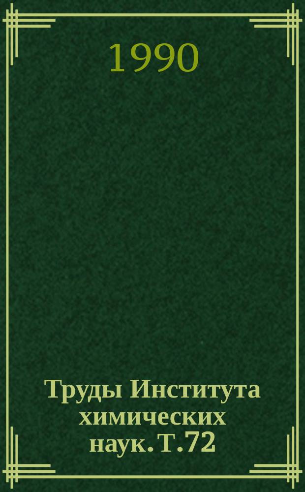 Труды Института химических наук. Т.72 : Конденсированные фосфаты, соли и алюмосиликаты из минерального сырья Казахстана