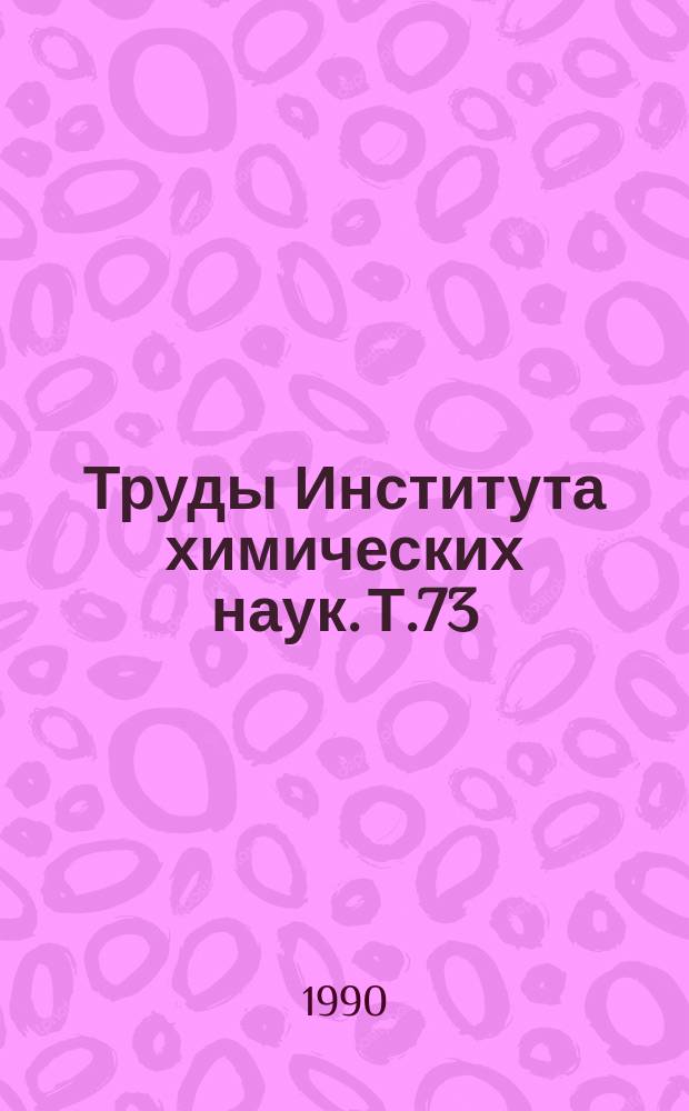 Труды Института химических наук. Т.73 : Исследование высокомолекулярных соединений