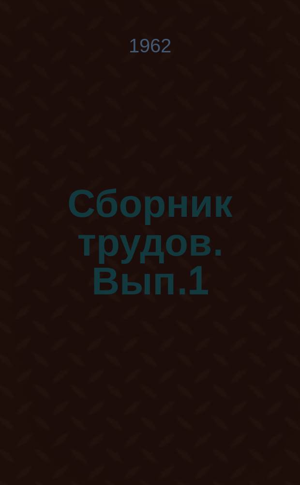 Сборник трудов. Вып.1 : Исследования обратимости острых и хронических изменений внутренних органов