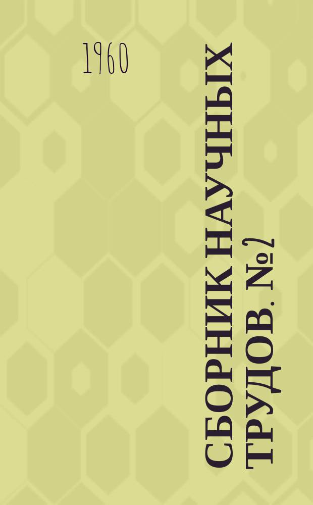 Сборник научных трудов. [№2] : Вопросы цитологии и общей физиологии