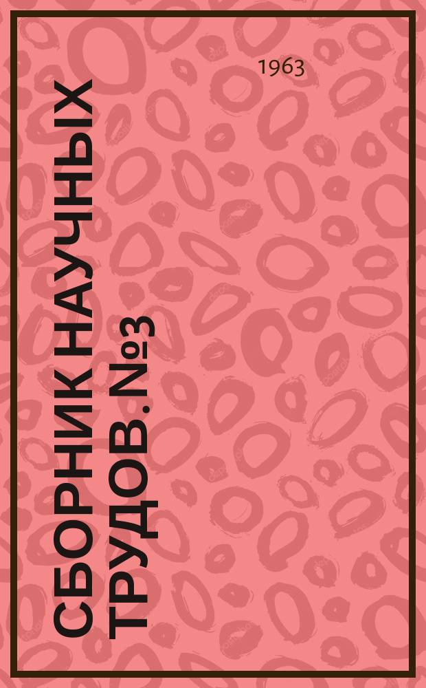 Сборник научных трудов. №3 : Морфология и физиология простейших