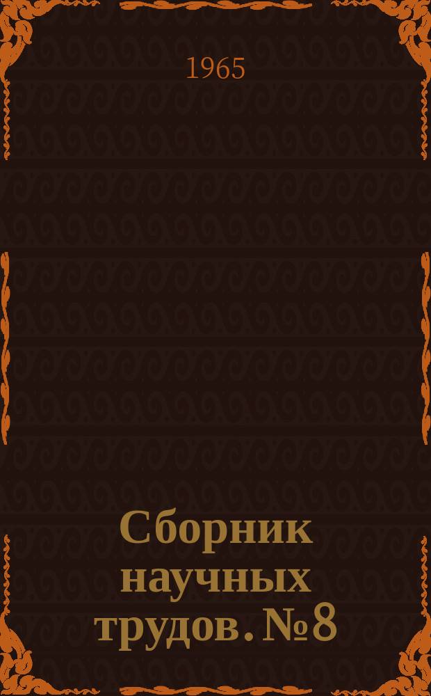Сборник научных трудов. №8 : Теплоустойчивость клеток животных