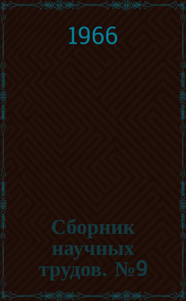 Сборник научных трудов. [№9] : Электронная микроскопия клеток животных