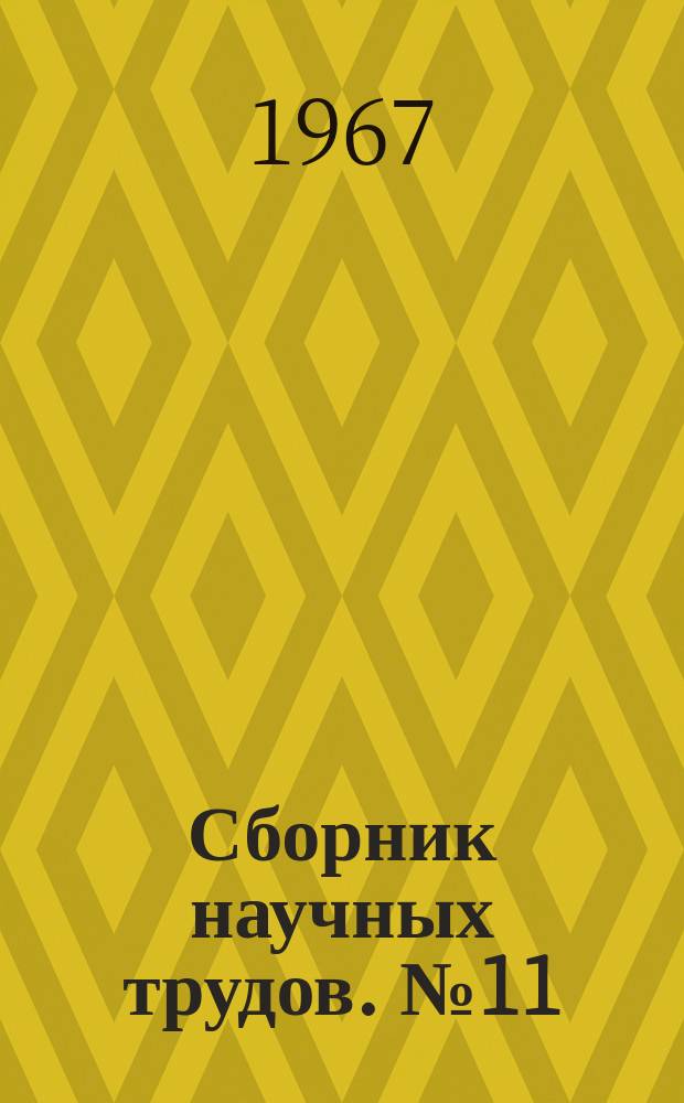 Сборник научных трудов. №11 : Производные бензимидазола и клеточная резистентность