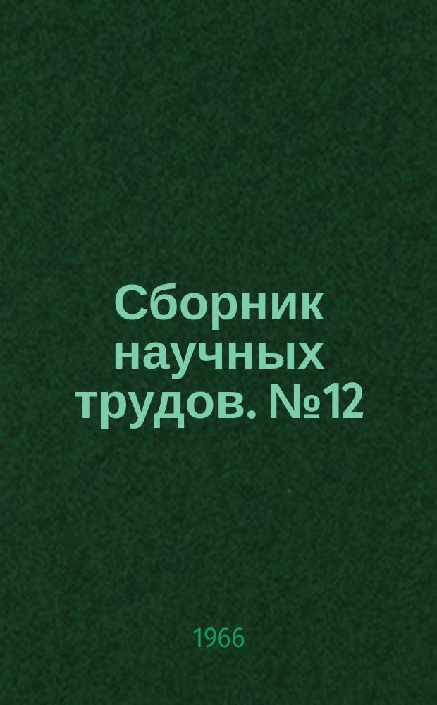 Сборник научных трудов. №12 : Реакция клеток и их белковых компонентов на экстремальные воздействия