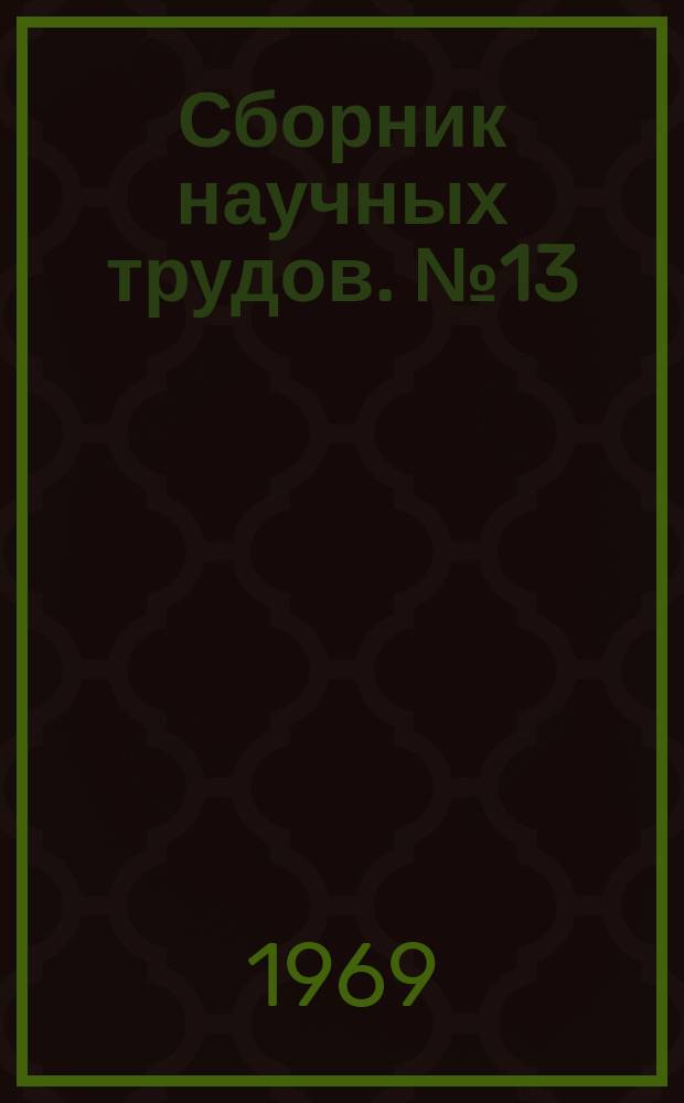 Сборник научных трудов. №13 : Механизмы проницаемости, возбуждения и повреждения клетки