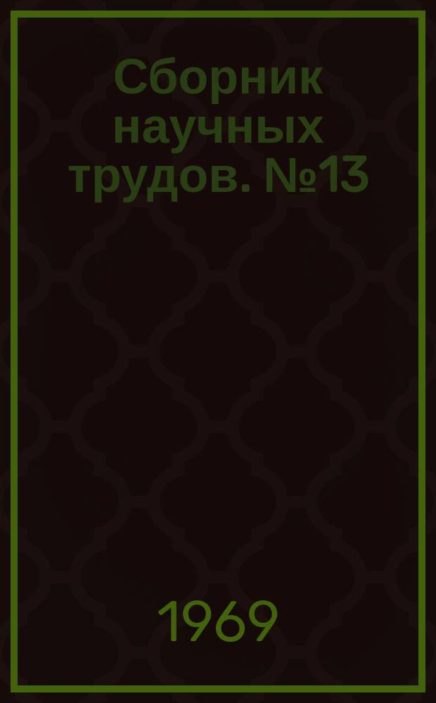 Сборник научных трудов. №13 : Механизмы проницаемости, возбуждения и повреждения клетки