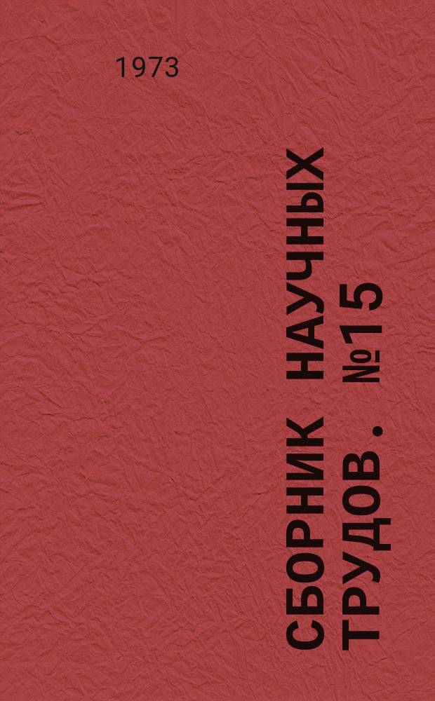 Сборник научных трудов. №15 : Структура, функция и реактивность клеток