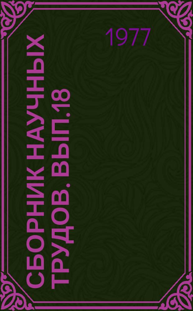 Сборник научных трудов. Вып.18 : Молекулярные основы структуры и функциональной активности клетки