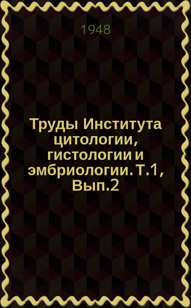 Труды Института цитологии, гистологии и эмбриологии. Т.1, Вып.2 : Полиэнергидные стадии развития бактерий в связи с изменениями их ядерного аппарата