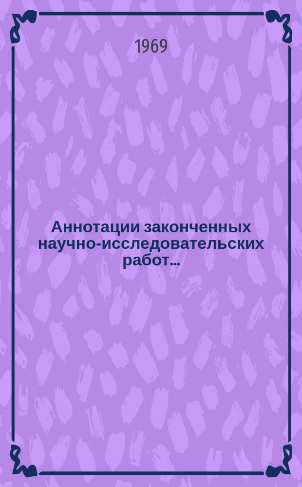 Аннотации законченных научно-исследовательских работ ...